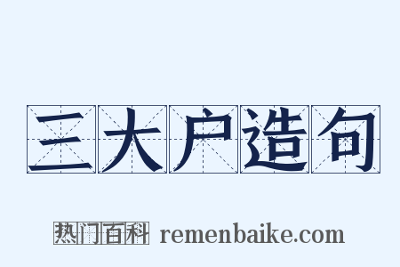 三大户造句是什么意思的图片